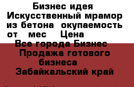 Бизнес идея “Искусственный мрамор из бетона“ окупаемость от 1 мес. › Цена ­ 20 000 - Все города Бизнес » Продажа готового бизнеса   . Забайкальский край